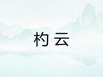 杓云 杓云