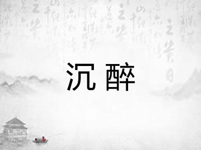 沉醉