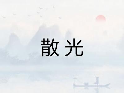 散光 散光
