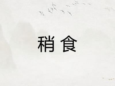 稍食 稍食
