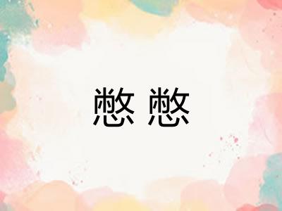 憋憋