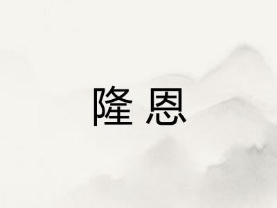隆恩 隆恩