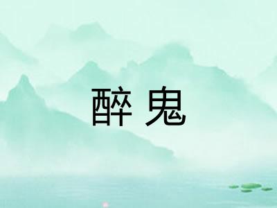 醉鬼