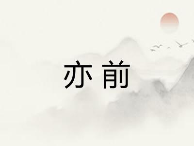 亦前 亦前
