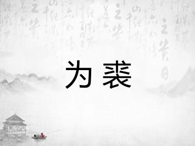 为裘 为裘