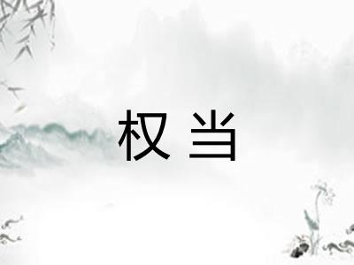 权当 权当