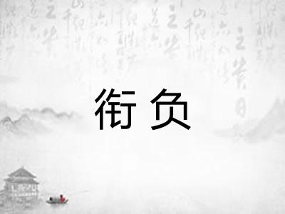 衔负 衔负