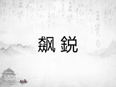 飙鋭 飙鋭
