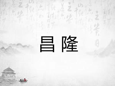 昌隆 昌隆