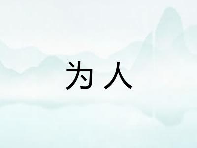 为人 为人