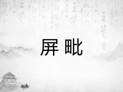 屏毗 屏毗