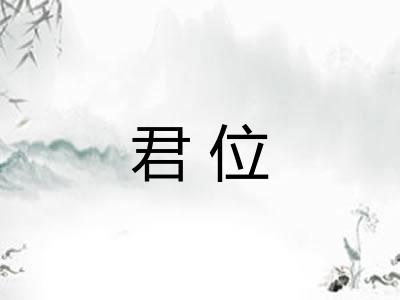 君位 君位