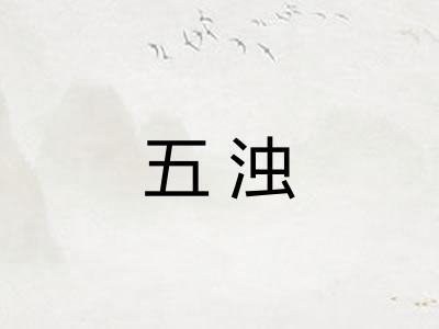 五浊 五浊