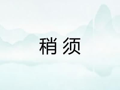 稍须