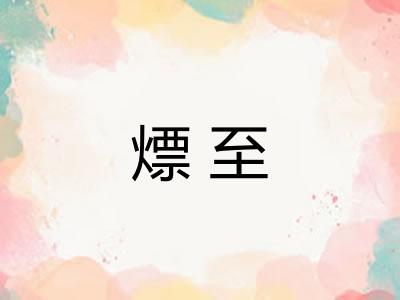 熛至 熛至