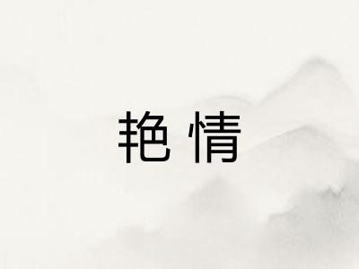 艳情