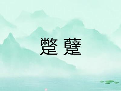 蹩躠 蹩躠