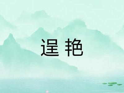 逞艳 逞艳