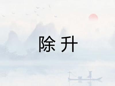 除升 除升