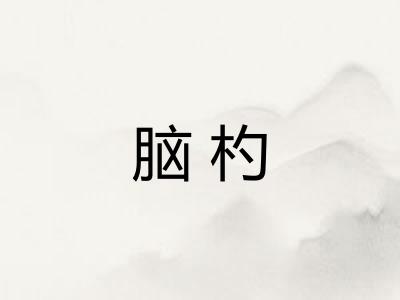 脑杓 脑杓
