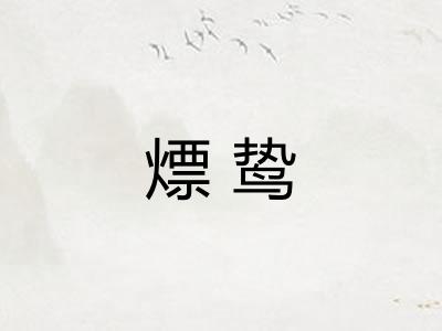 熛鸷 熛鸷