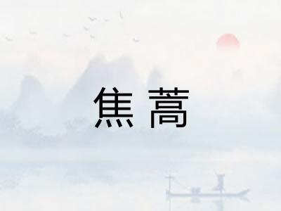 焦蒿 焦蒿