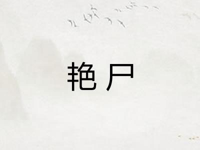 艳尸 艳尸
