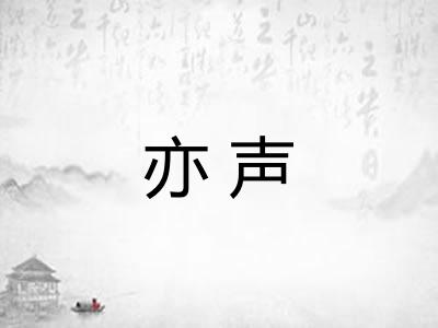 亦声 亦声