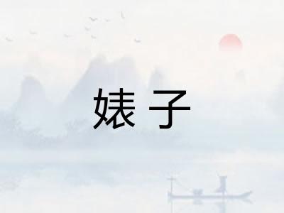 婊子 婊子
