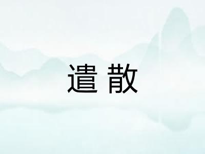 遣散 遣散