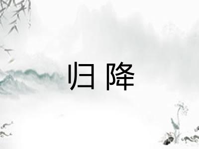 归降 归降