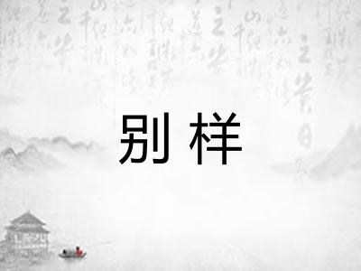 别样