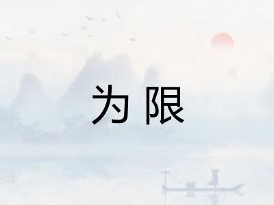 为限 为限