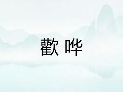 歡哗 歡哗