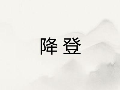 降登 降登