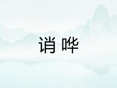 诮哗 诮哗