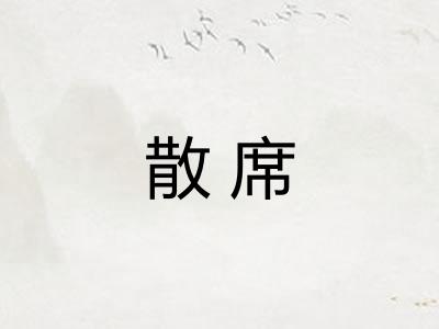 散席 散席