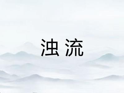 浊流 浊流