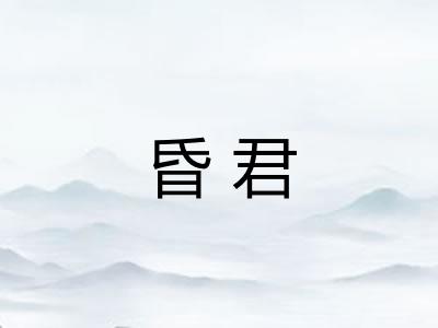 昏君 昏君