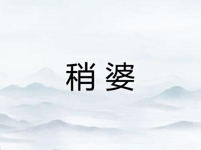 稍婆
