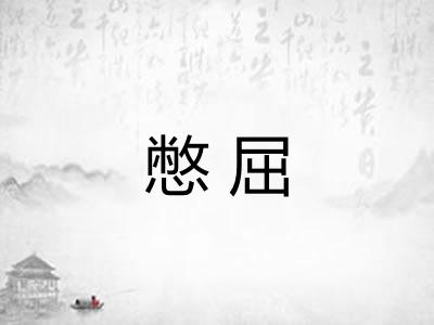 憋屈 憋屈