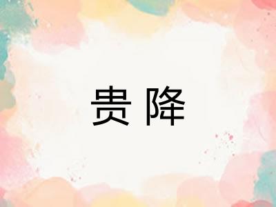 贵降 贵降
