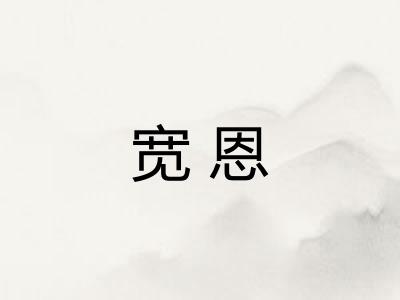 宽恩 宽恩