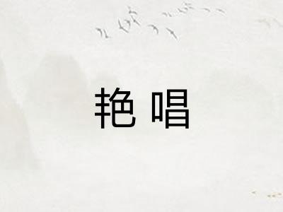 艳唱 艳唱