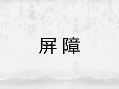 屏障 屏障