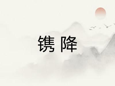 镌降 镌降