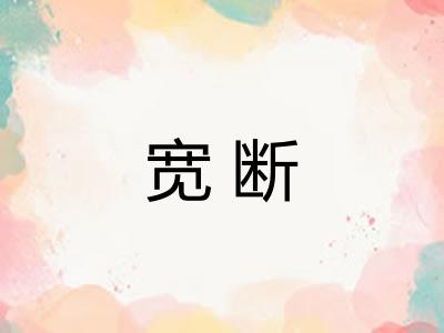 宽断 宽断