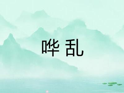 哗乱 哗乱