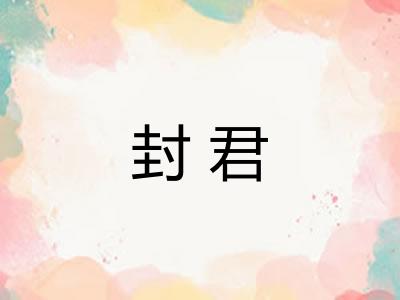 封君 封君
