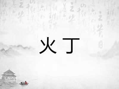 火丁 火丁